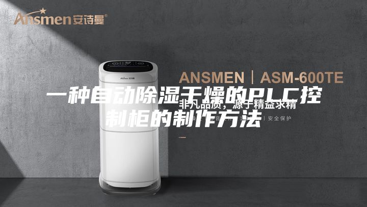 一种自动除湿干燥的PLC控制柜的制作方法