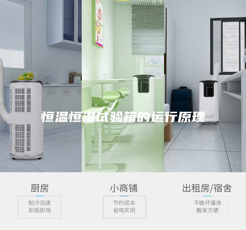 恒温恒湿试验箱的运行原理