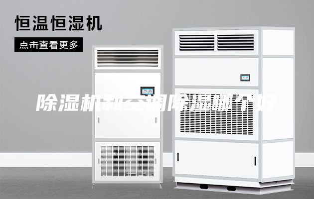 除湿机和空调除湿哪个好