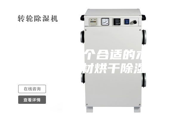 如何建立一个合适的木材烘干房 木材烘干除湿机