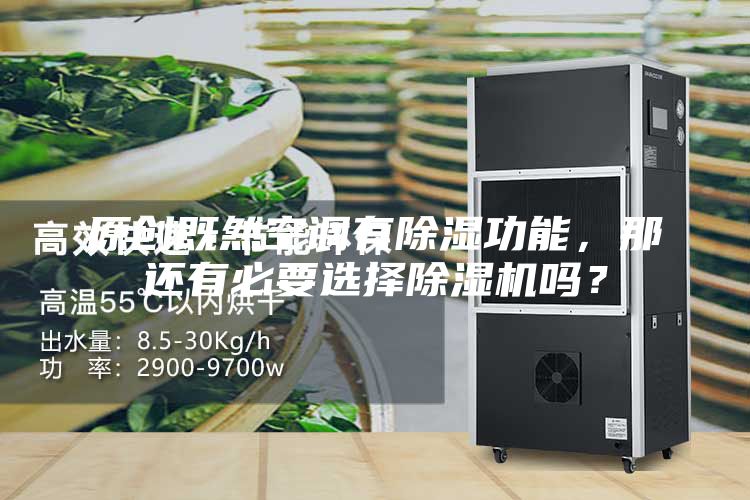 原创既然空调有除湿功能，那还有必要选择除湿机吗？
