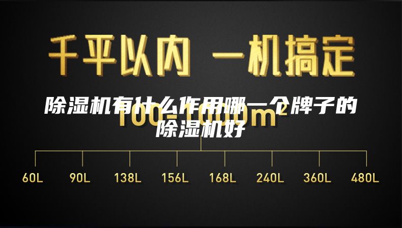 除湿机有什么作用哪一个牌子的除湿机好