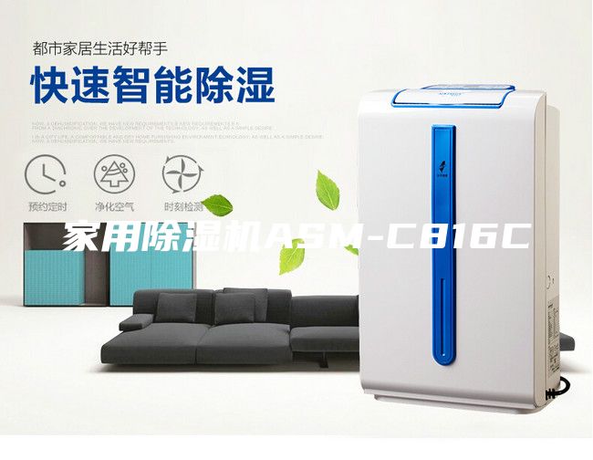 家用除湿机ASM-C816C
