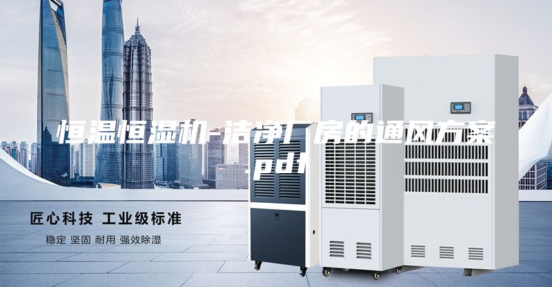 恒温恒湿机-洁净厂房的通风方案.pdf