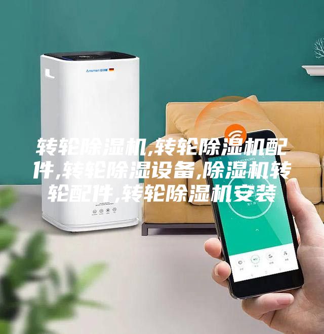 转轮除湿机,转轮除湿机配件,转轮除湿设备,除湿机转轮配件,转轮除湿机安装