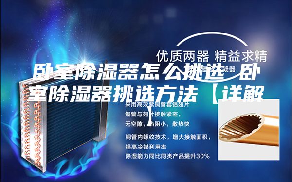 卧室除湿器怎么挑选 卧室除湿器挑选方法【详解】