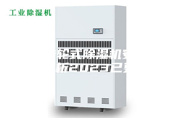 郑州转轮式除湿机安装方法(浅析2023已更新)