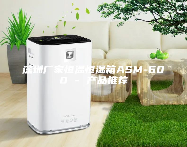 深圳厂家恒温恒湿箱ASM-600 - 产品推荐