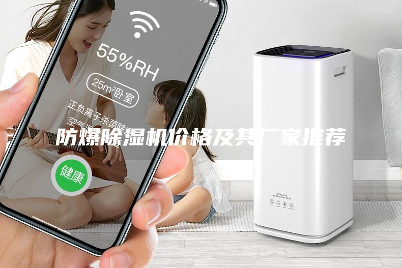 防爆除湿机价格及其厂家推荐