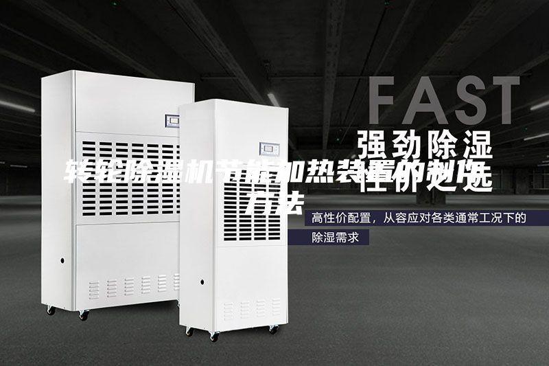 转轮除湿机节能加热装置的制作方法