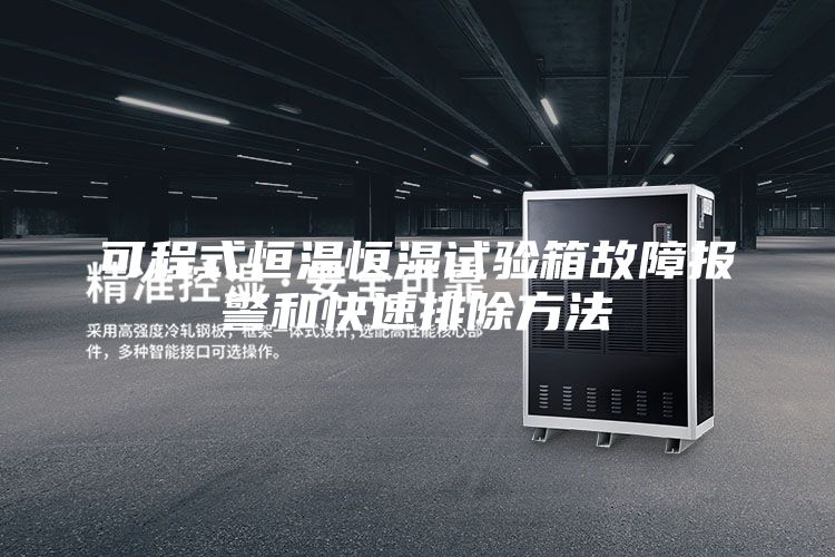 可程式恒温恒湿试验箱故障报警和快速排除方法