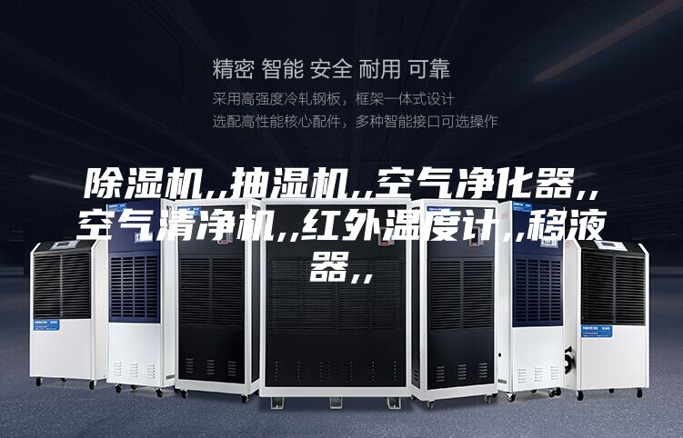 除湿机,,抽湿机,,空气净化器,,空气清净机,,红外温度计,,移液器,,