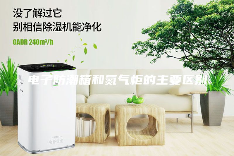 电子防潮箱和氮气柜的主要区别