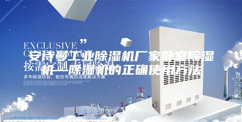 安诗曼工业除湿机厂家卧室除湿机—除湿机的正确使用方法