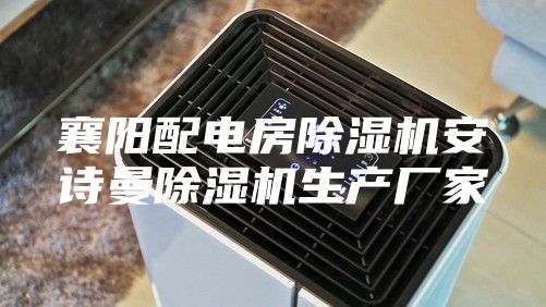 襄阳配电房除湿机安诗曼除湿机生产厂家