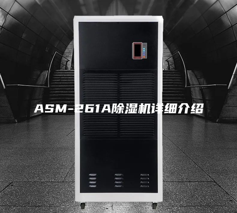 ASM-261A除湿机详细介绍