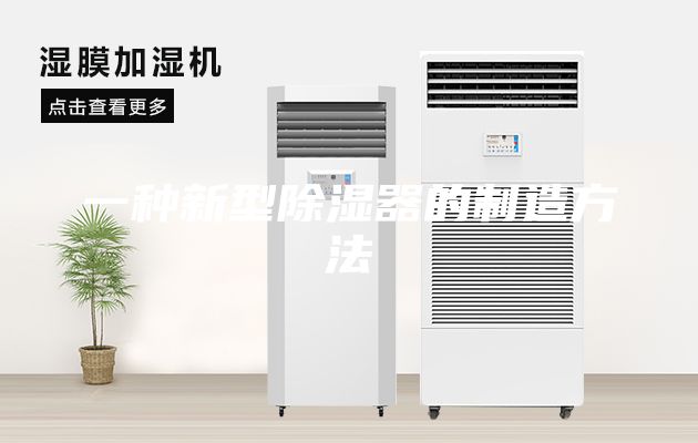 一种新型除湿器的制造方法