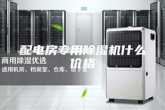 配电房专用除湿机什么价格