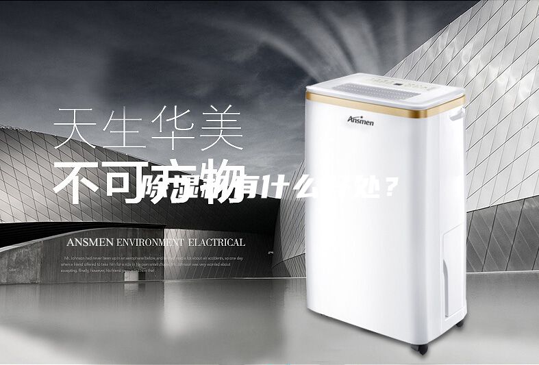 除湿机有什么好处？