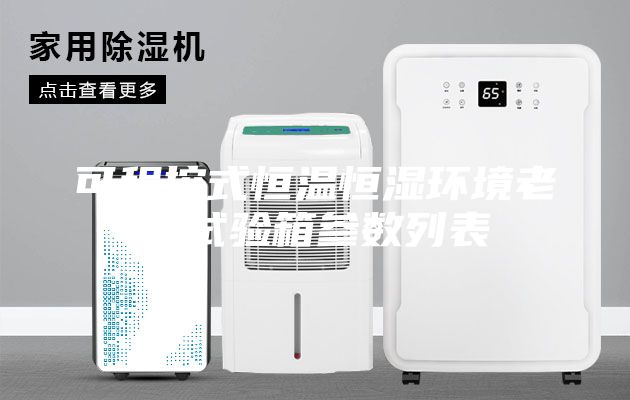 可程控式恒温恒湿环境老化试验箱参数列表