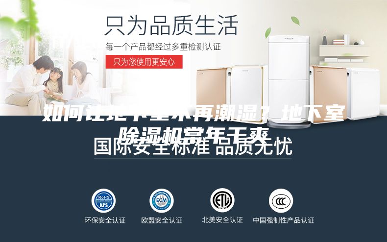 如何让地下室不再潮湿？地下室除湿机常年干爽