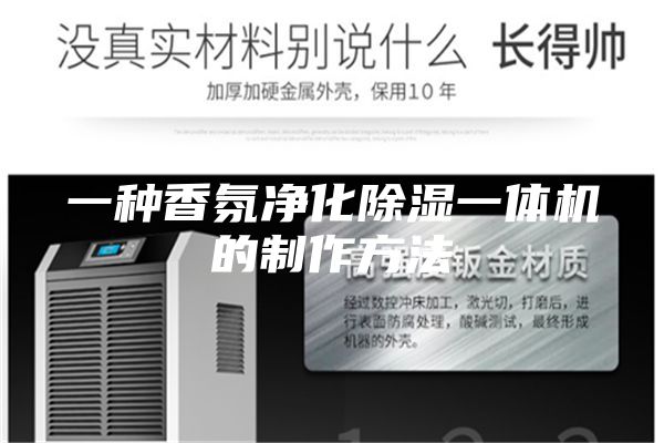 一种香氛净化除湿一体机的制作方法