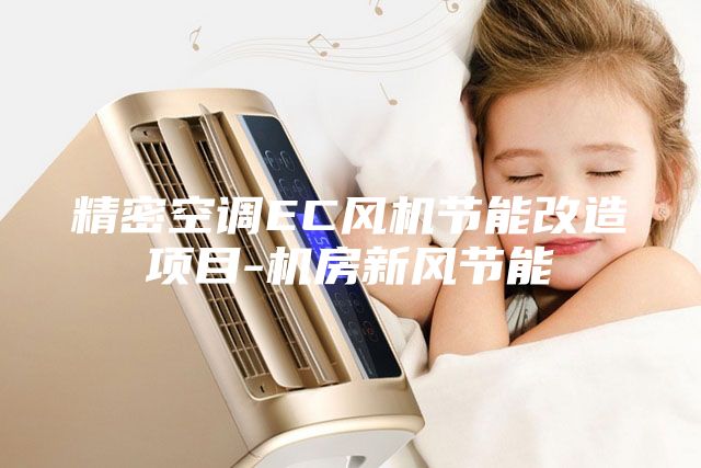 精密空调EC风机节能改造项目-机房新风节能