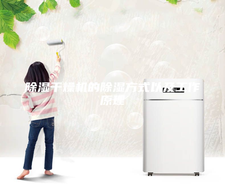 除湿干燥机的除湿方式以及工作原理