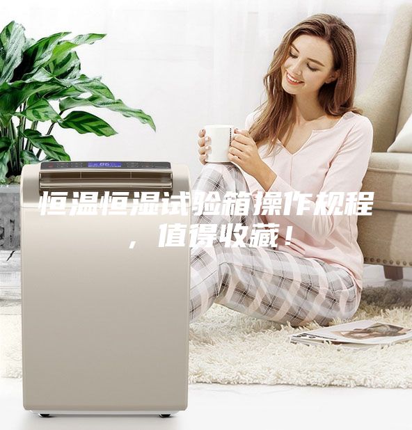 恒温恒湿试验箱操作规程，值得收藏！