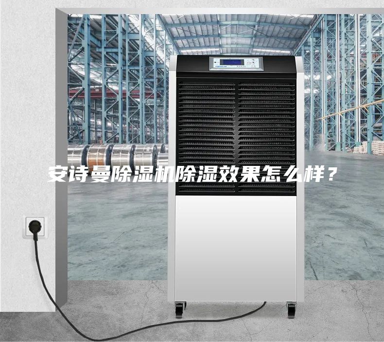 安诗曼除湿机除湿效果怎么样？