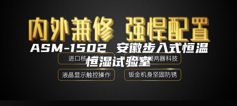 ASM-1502 安徽步入式恒温恒湿试验室