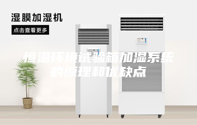 恒温环境试验箱加湿系统的原理和优缺点