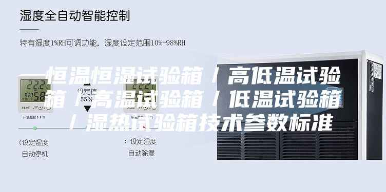 恒温恒湿试验箱／高低温试验箱／高温试验箱／低温试验箱／湿热试验箱技术参数标准