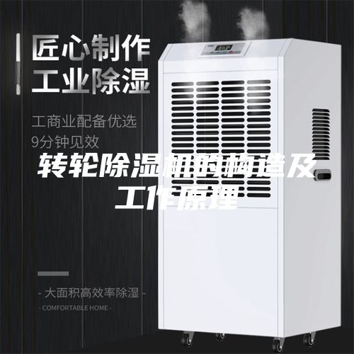 转轮除湿机的构造及工作原理