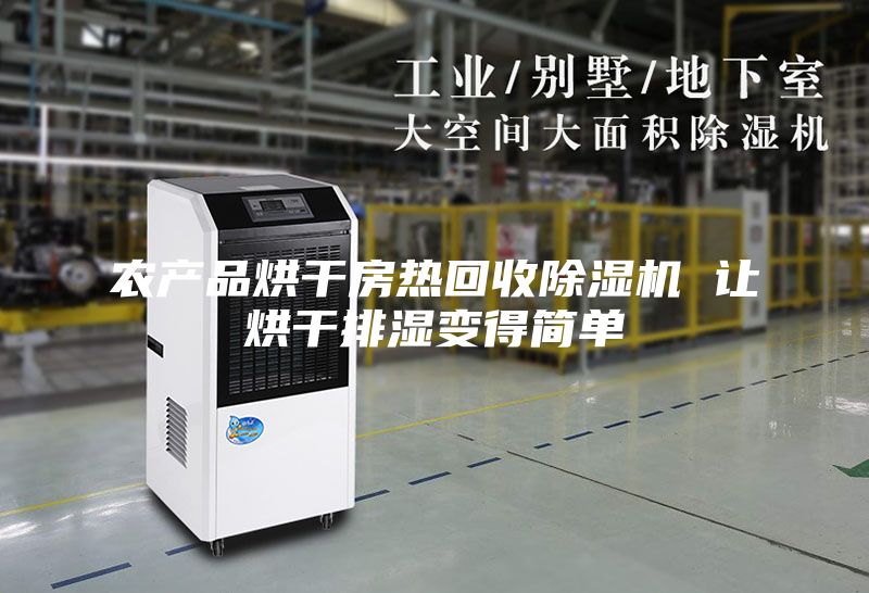 农产品烘干房热回收除湿机 让烘干排湿变得简单
