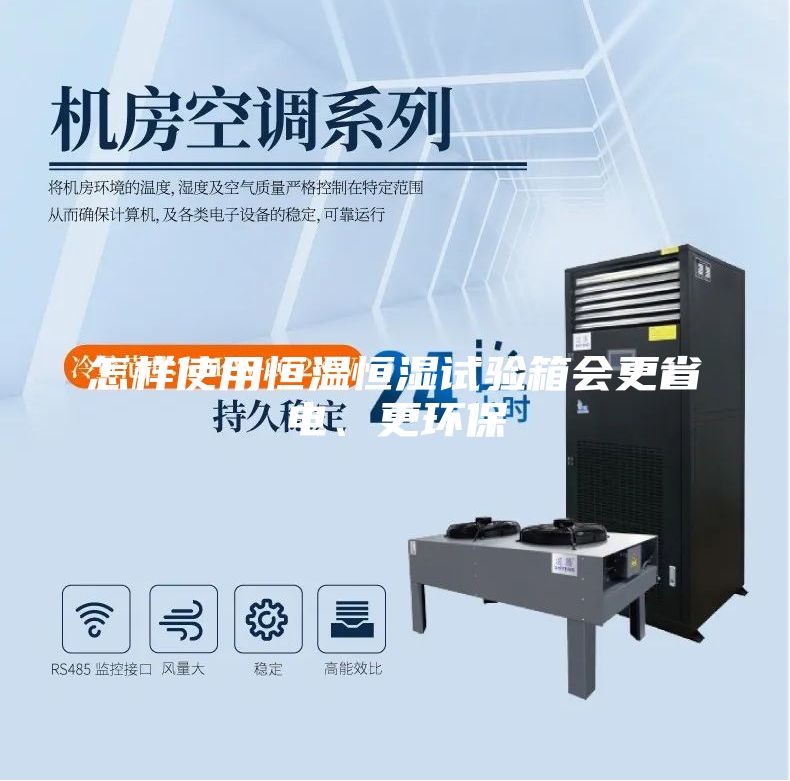 怎样使用恒温恒湿试验箱会更省电、更环保
