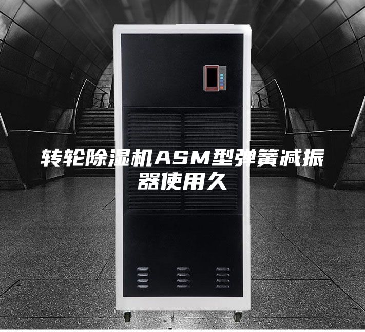 转轮除湿机ASM型弹簧减振器使用久