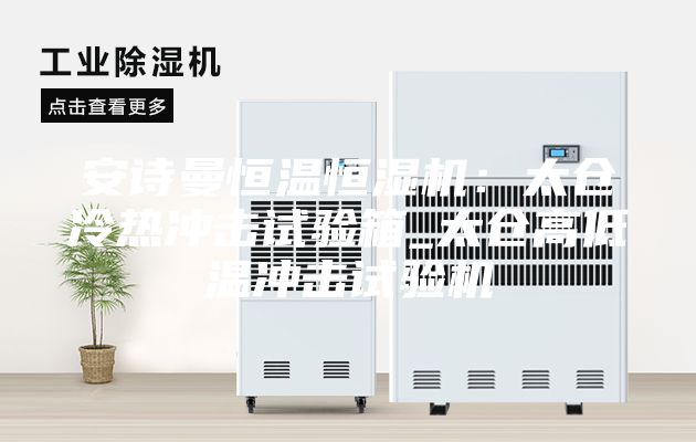 安诗曼恒温恒湿机：太仓冷热冲击试验箱_太仓高低温冲击试验机