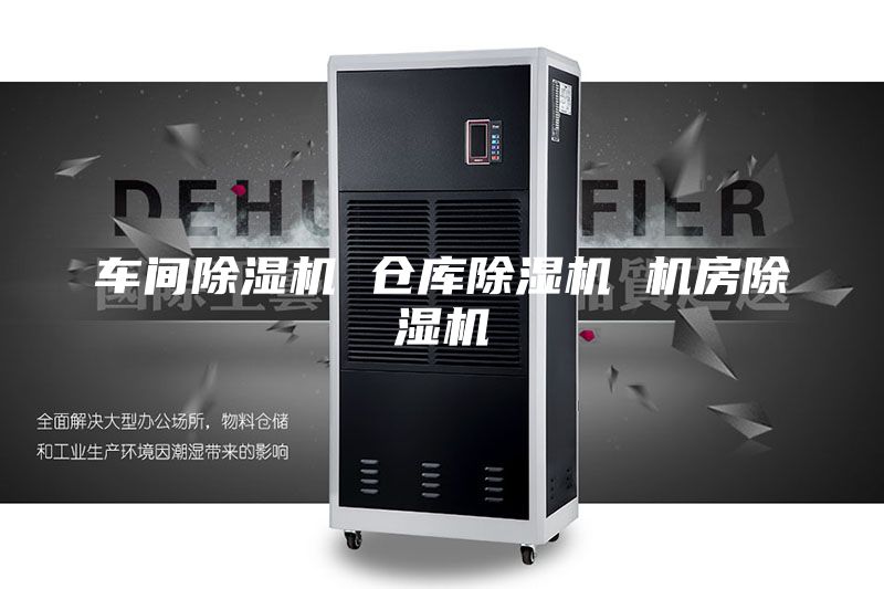 车间除湿机 仓库除湿机 机房除湿机
