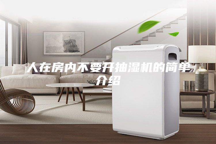 人在房内不要开抽湿机的简单介绍