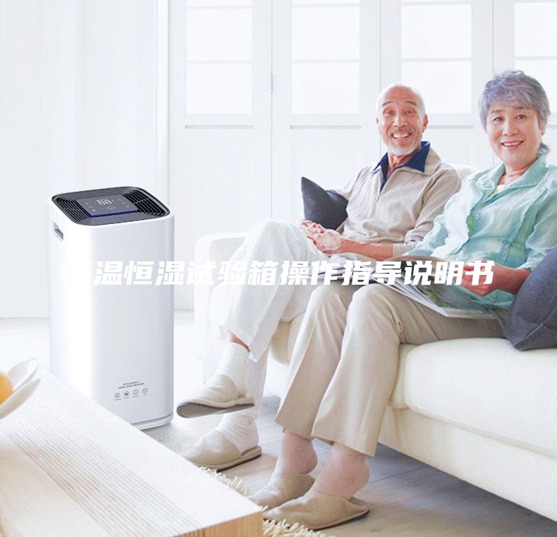 恒温恒湿试验箱操作指导说明书