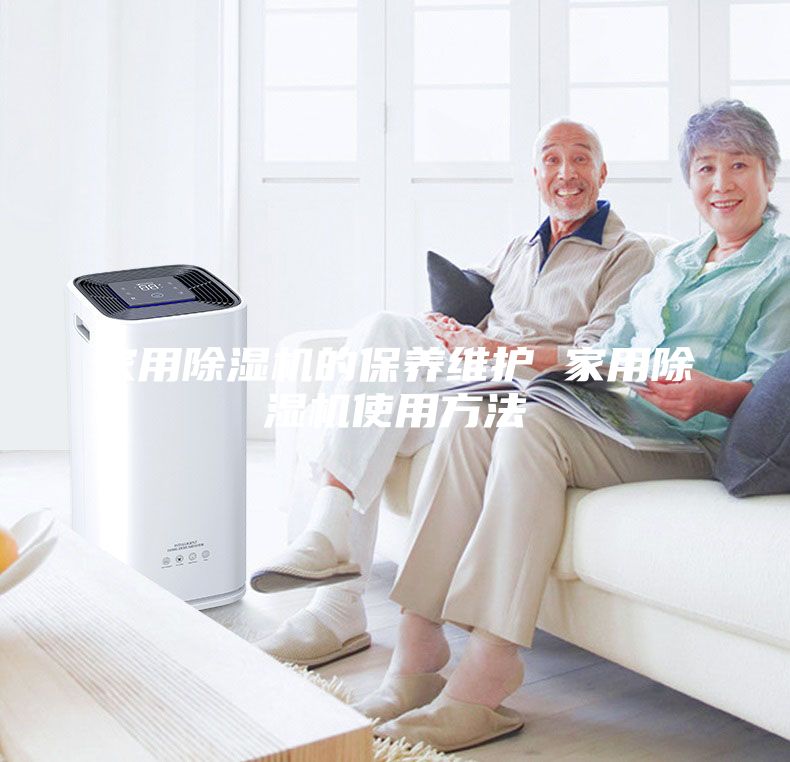 家用除湿机的保养维护 家用除湿机使用方法