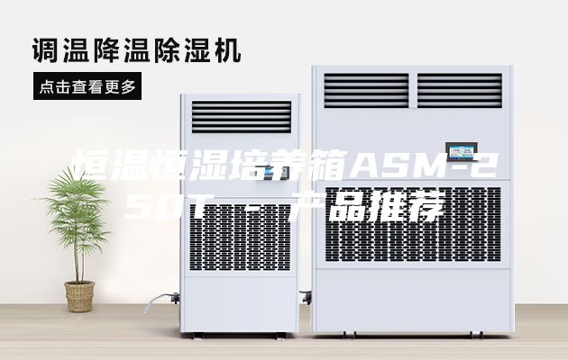 恒温恒湿培养箱ASM-250T - 产品推荐