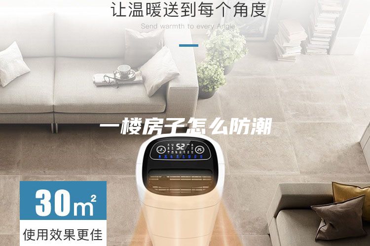 一楼房子怎么防潮