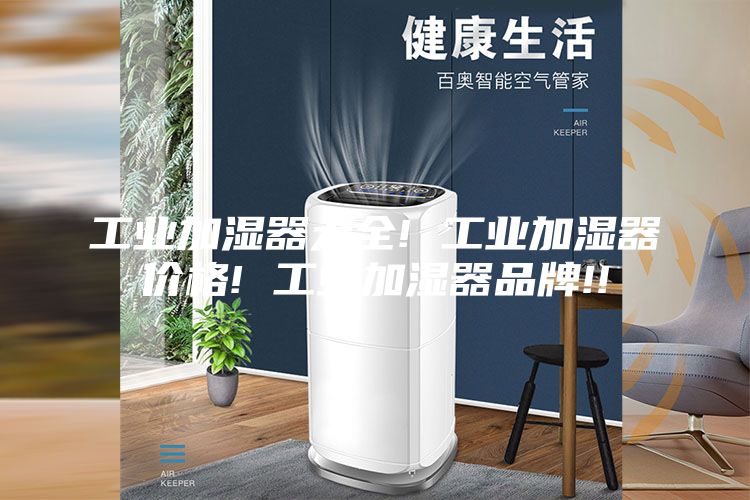 工业加湿器大全! 工业加湿器价格! 工业加湿器品牌!!