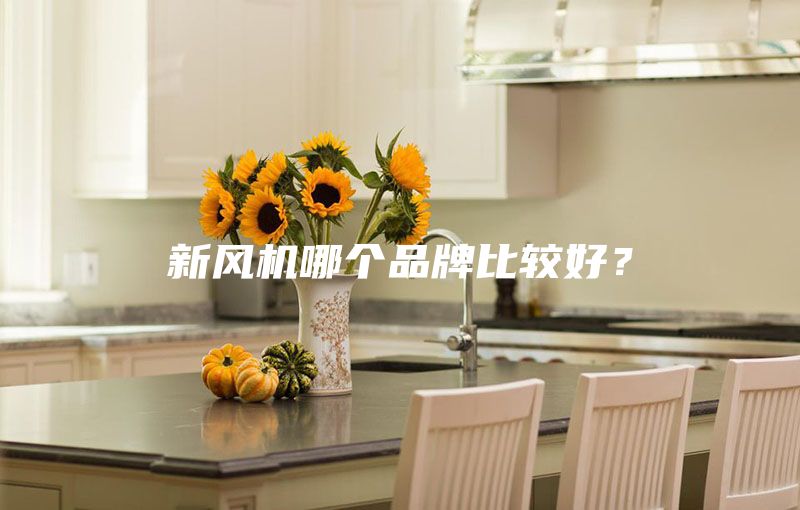 新风机哪个品牌比较好？