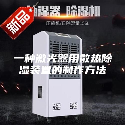 一种激光器用散热除湿装置的制作方法