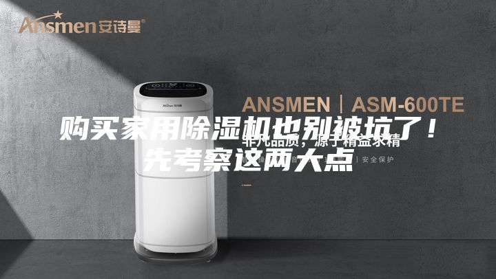 购买家用除湿机也别被坑了！先考察这两大点