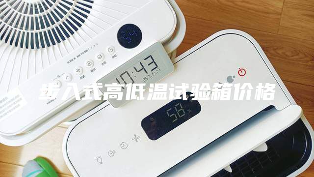 步入式高低温试验箱价格