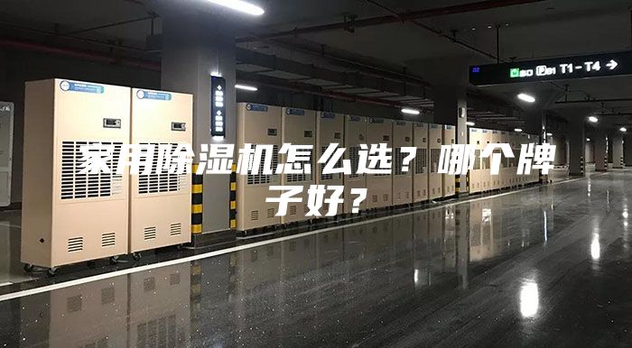 家用除湿机怎么选？哪个牌子好？